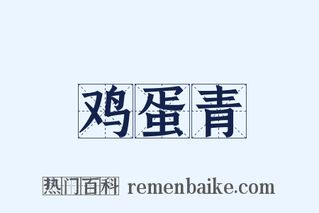 鸡蛋青是什么意思的图片